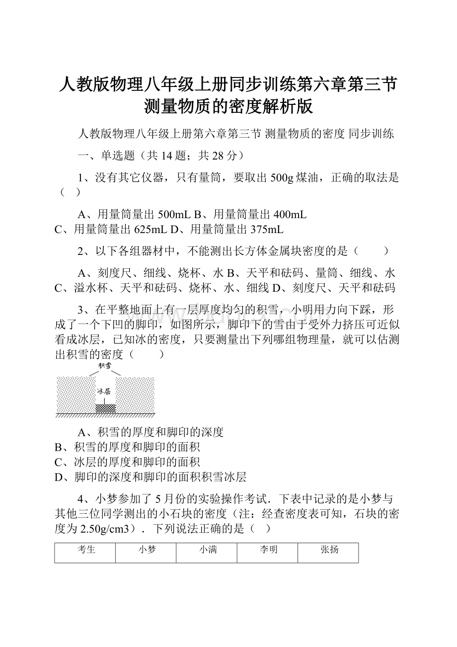 人教版物理八年级上册同步训练第六章第三节测量物质的密度解析版.docx_第1页