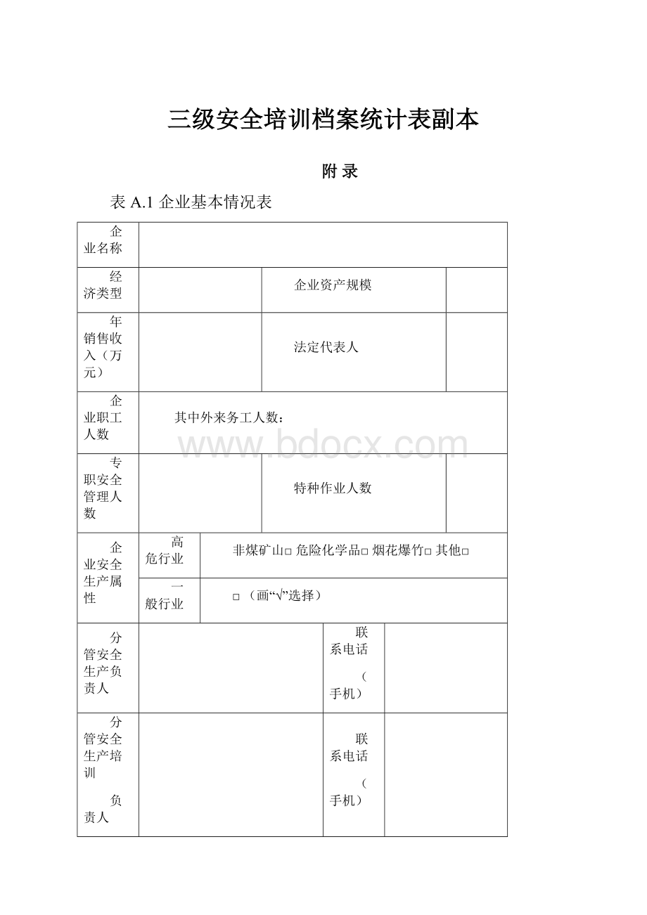 三级安全培训档案统计表副本.docx_第1页