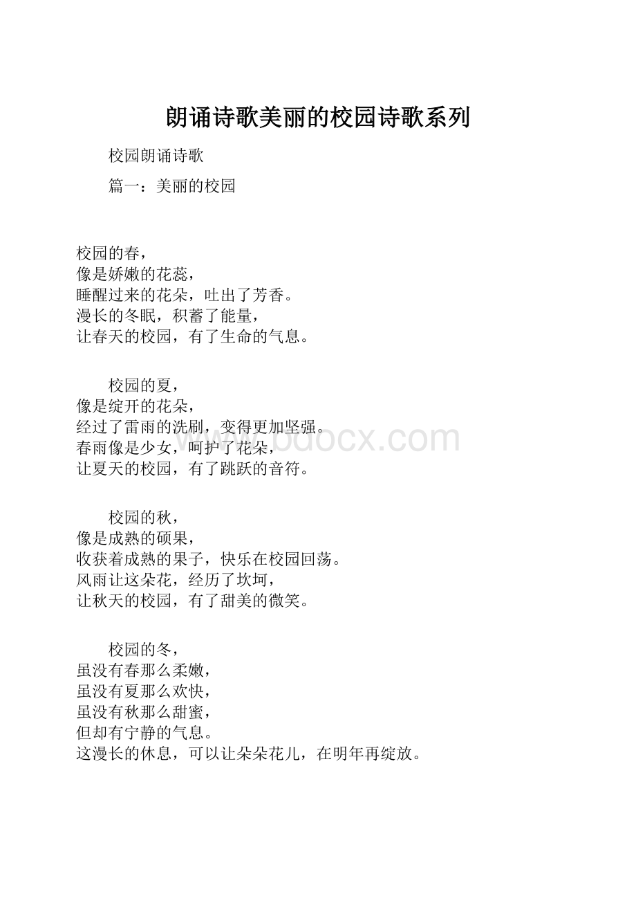 朗诵诗歌美丽的校园诗歌系列.docx_第1页