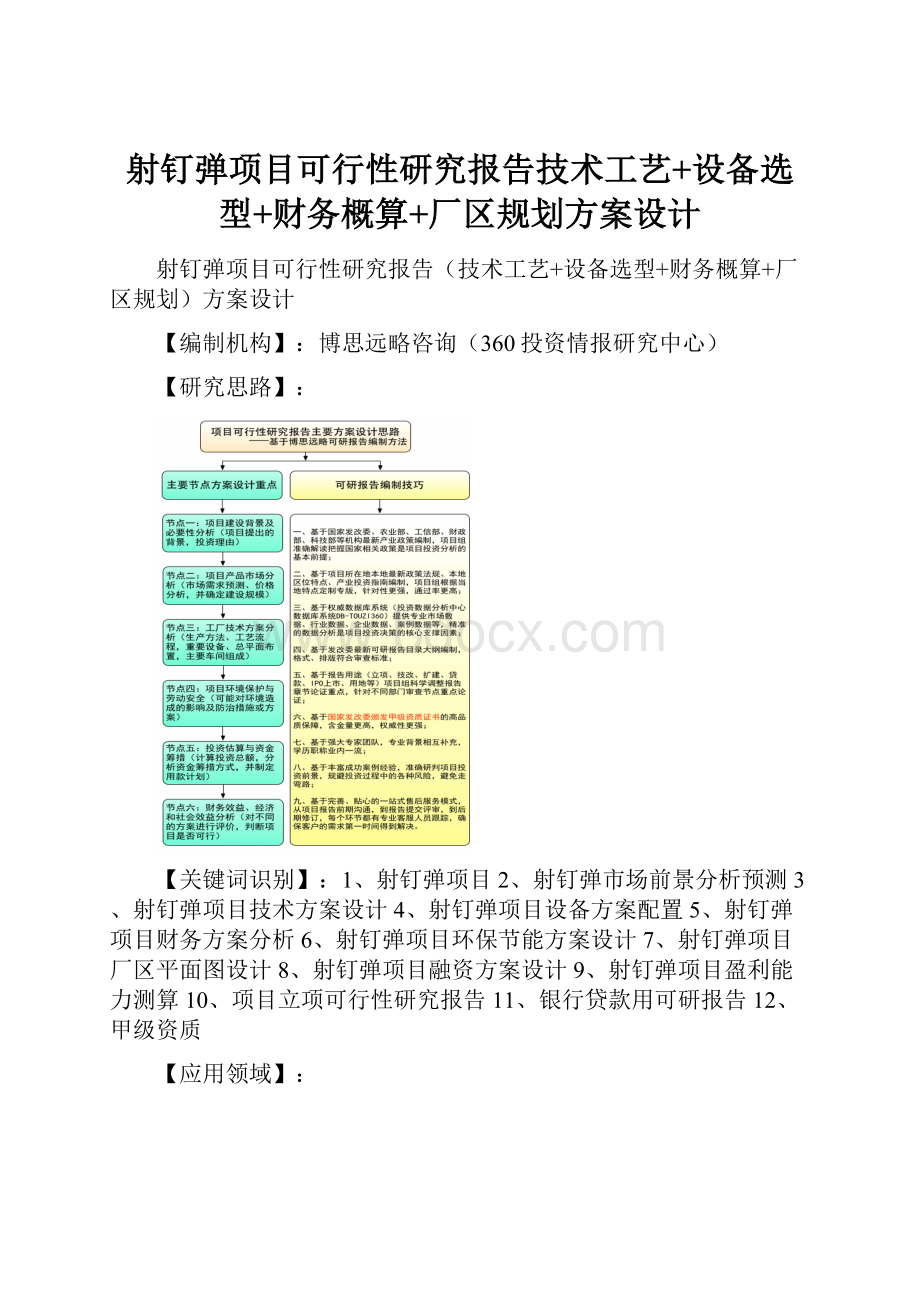 射钉弹项目可行性研究报告技术工艺+设备选型+财务概算+厂区规划方案设计.docx_第1页