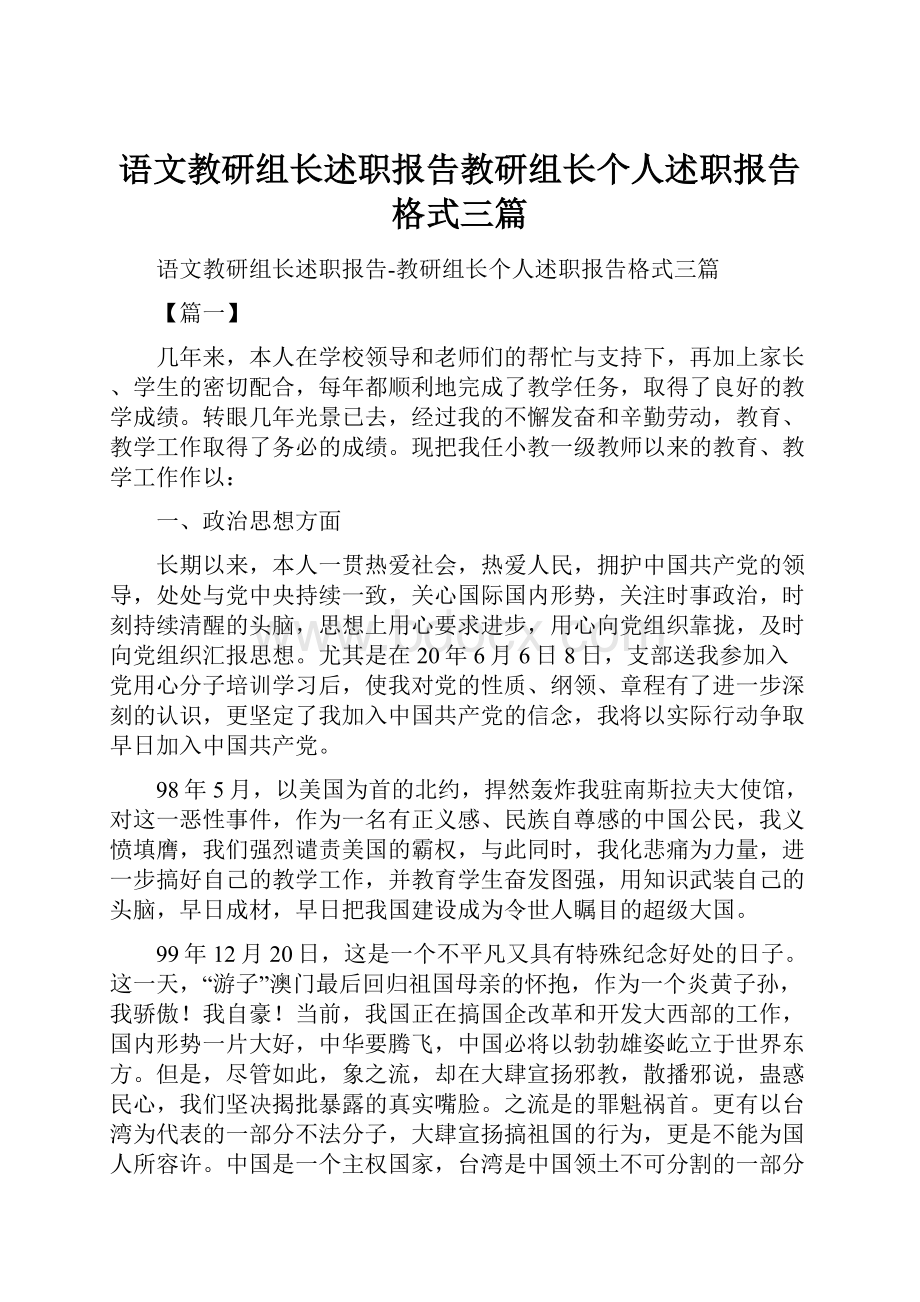 语文教研组长述职报告教研组长个人述职报告格式三篇.docx