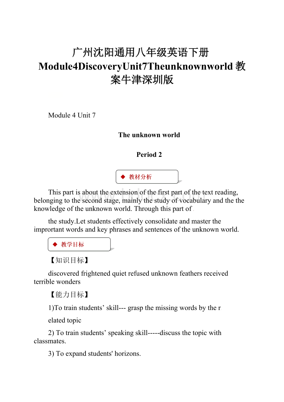广州沈阳通用八年级英语下册Module4DiscoveryUnit7Theunknownworld教案牛津深圳版.docx_第1页