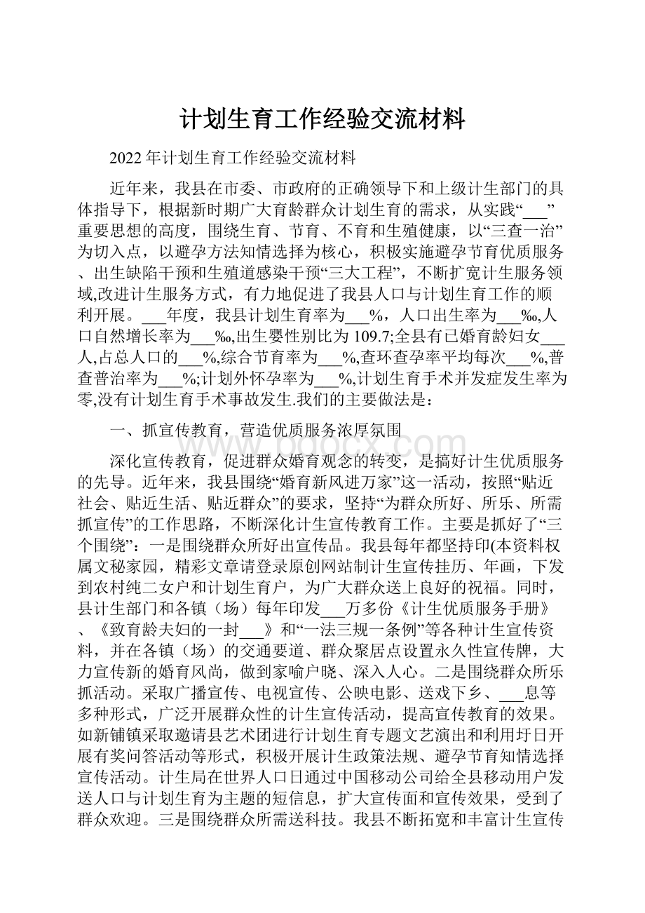 计划生育工作经验交流材料.docx