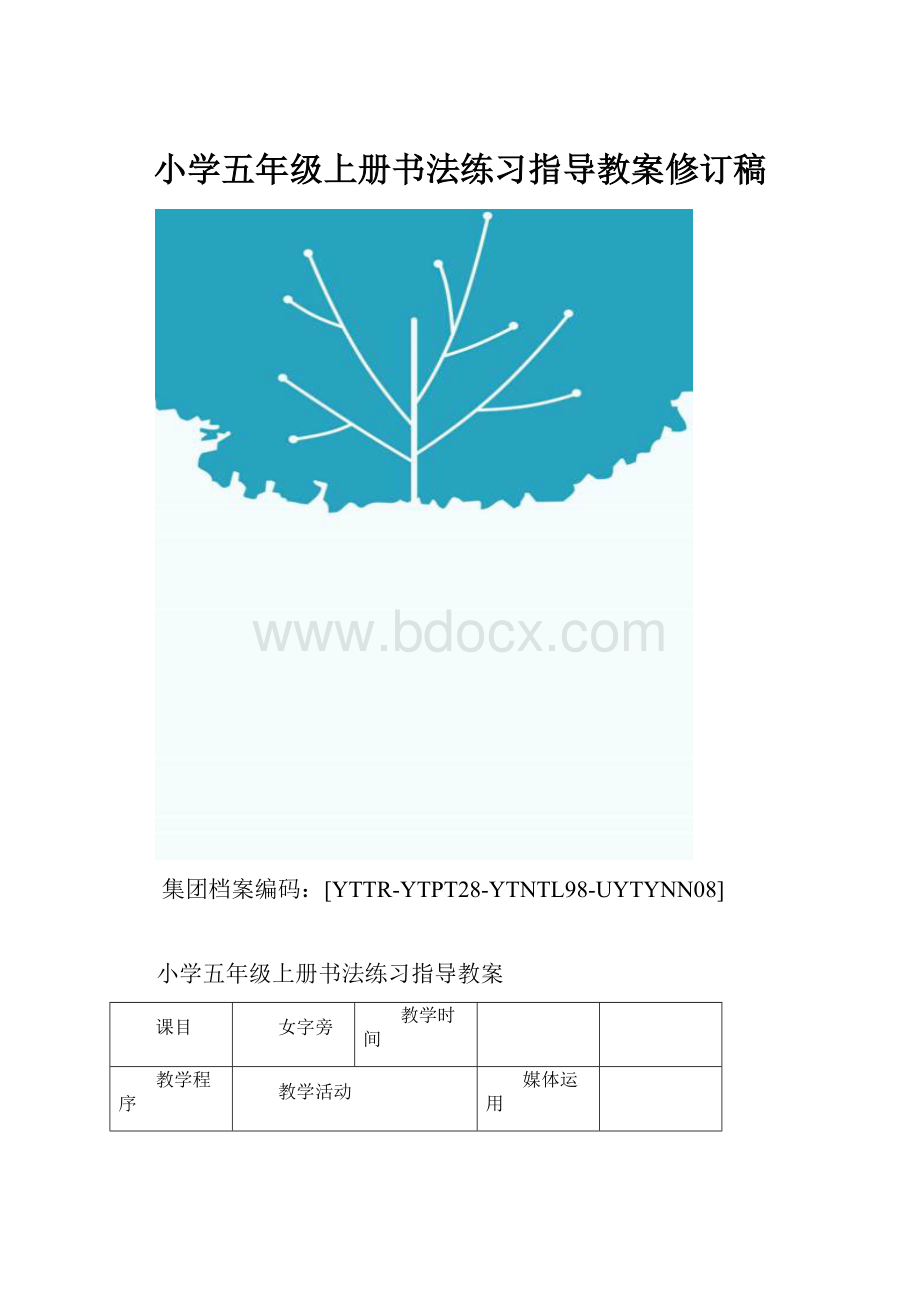 小学五年级上册书法练习指导教案修订稿.docx_第1页