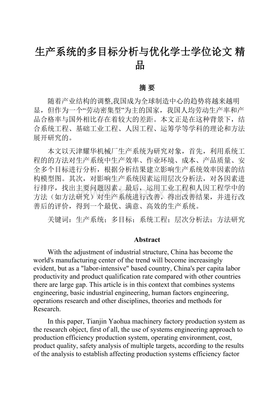 生产系统的多目标分析与优化学士学位论文 精品.docx_第1页