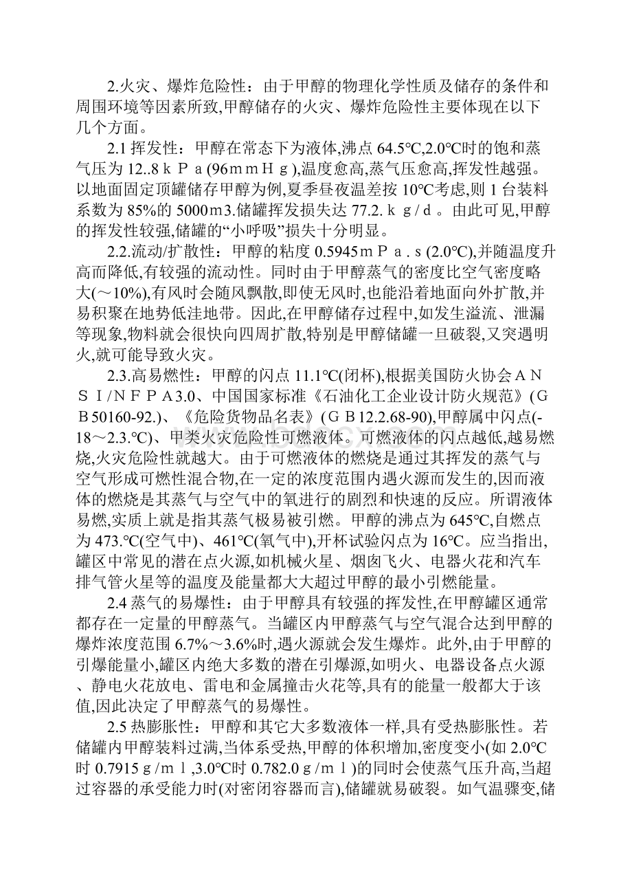 甲醇罐区的火灾爆炸危险性分析及防火防爆设计.docx_第2页