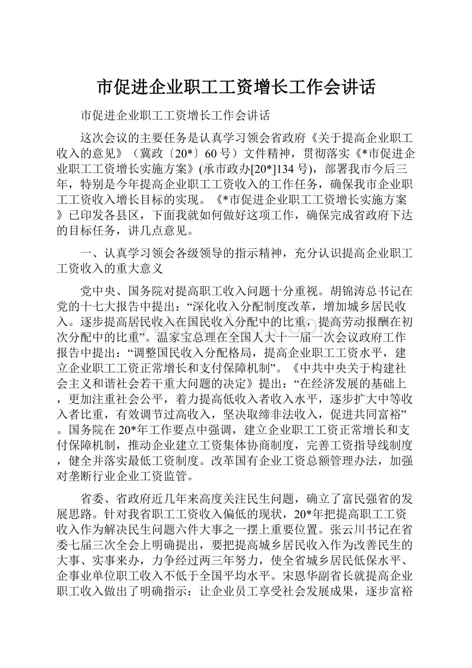 市促进企业职工工资增长工作会讲话.docx_第1页