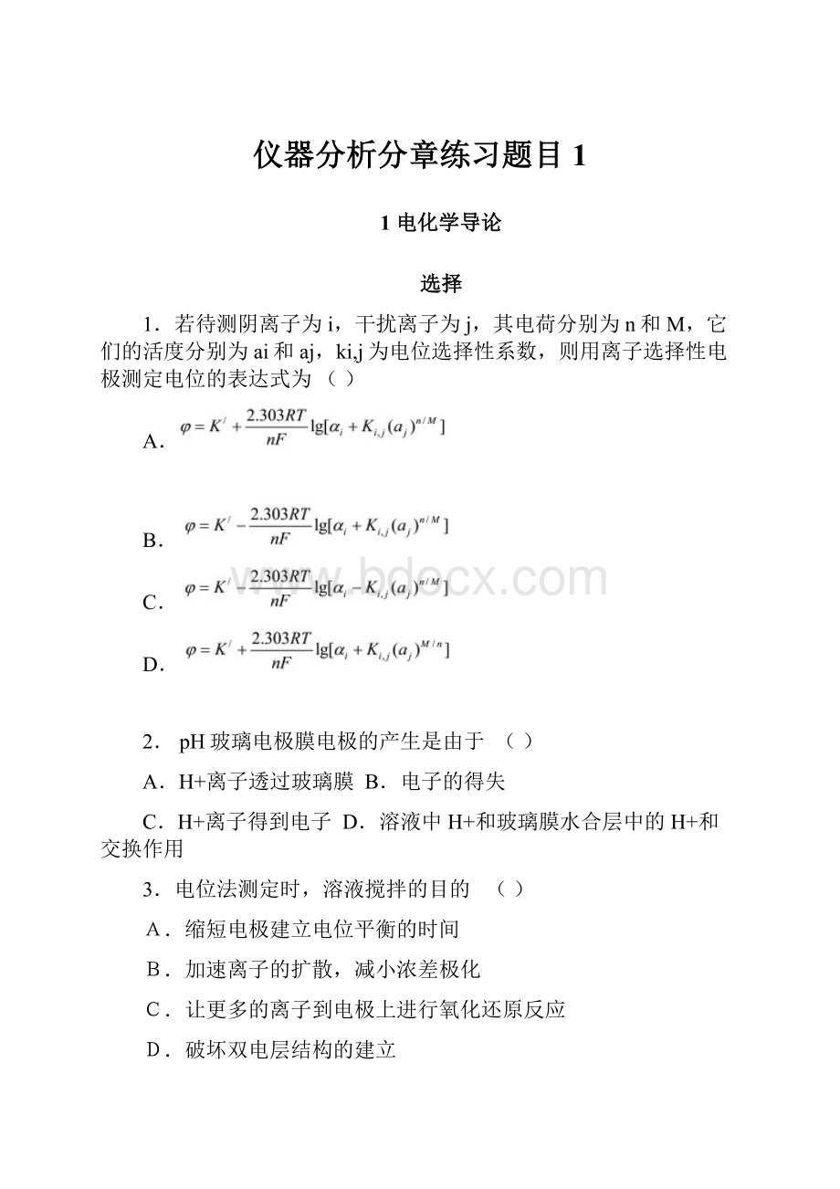 仪器分析分章练习题目1.docx