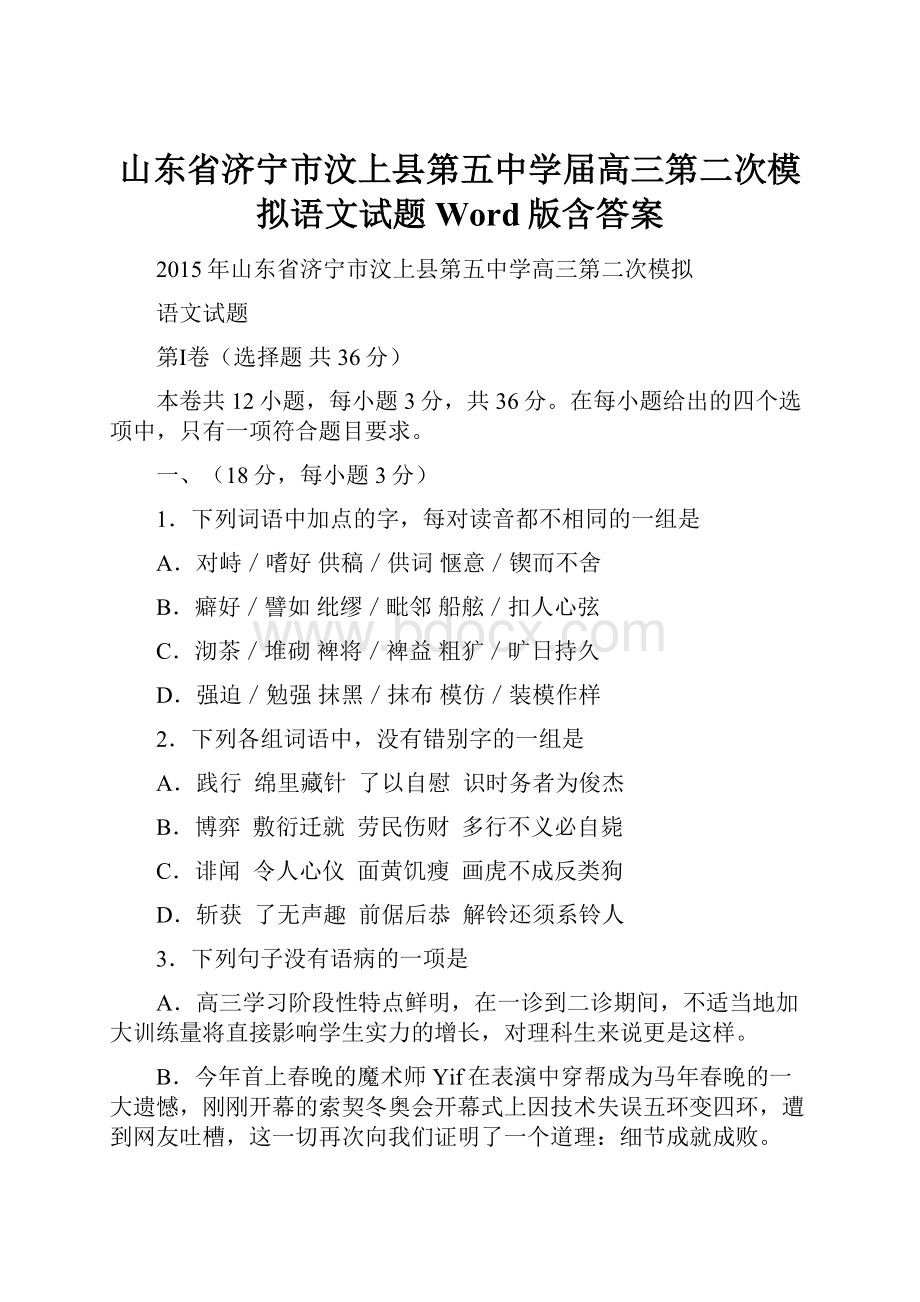 山东省济宁市汶上县第五中学届高三第二次模拟语文试题 Word版含答案.docx