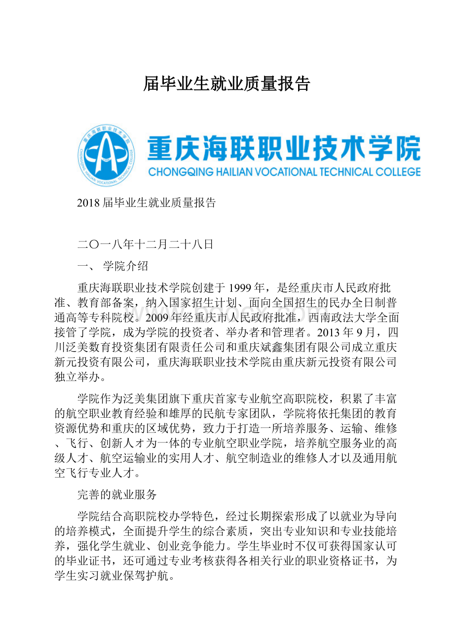 届毕业生就业质量报告.docx_第1页