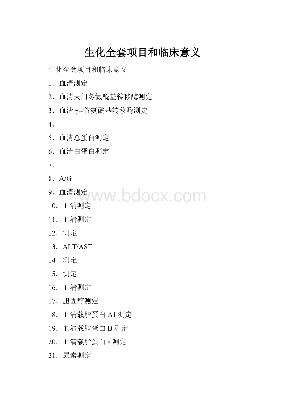 生化全套项目和临床意义.docx_第1页