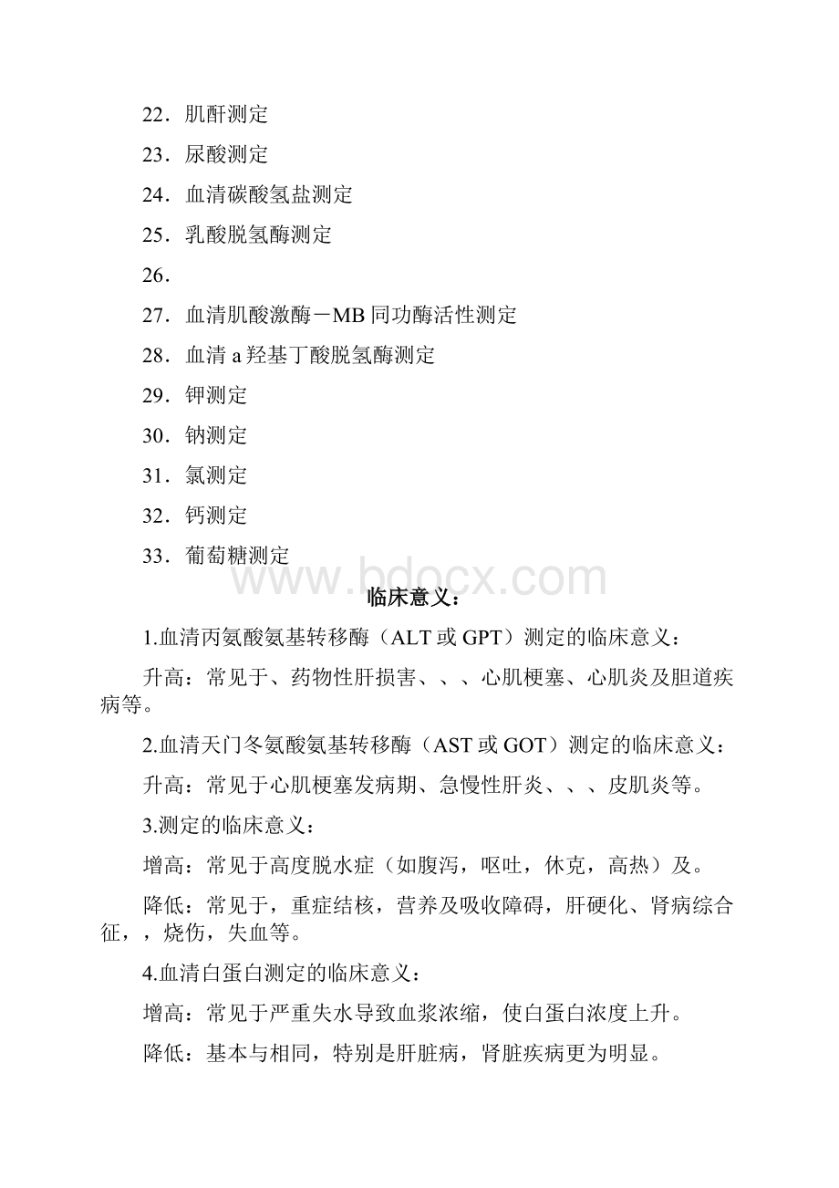 生化全套项目和临床意义.docx_第2页