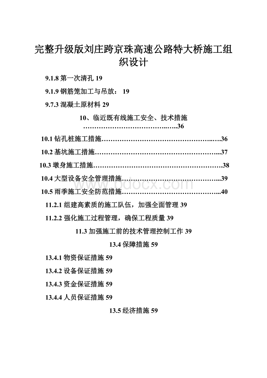 完整升级版刘庄跨京珠高速公路特大桥施工组织设计.docx