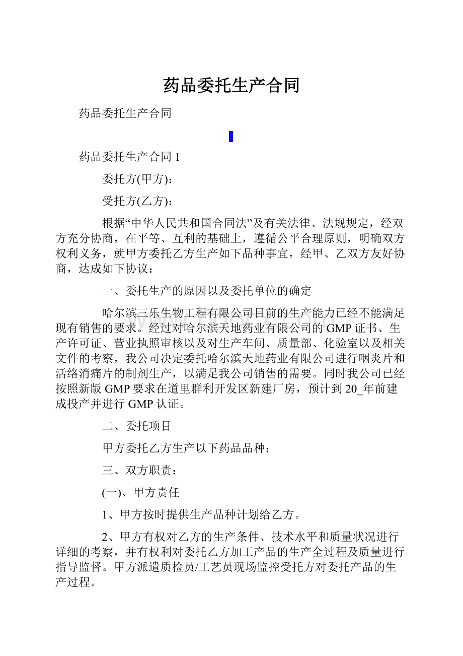 药品委托生产合同.docx_第1页