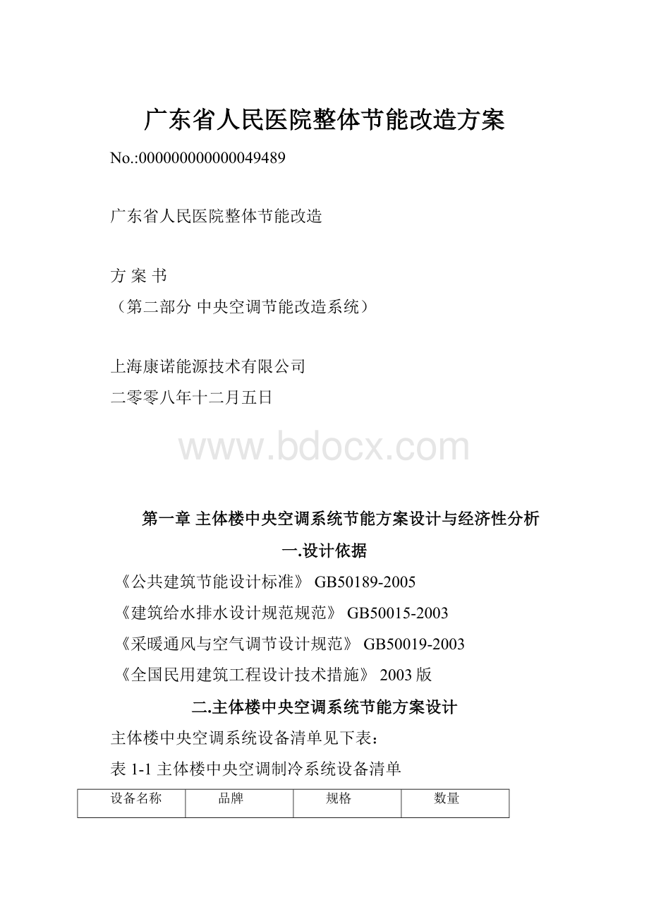 广东省人民医院整体节能改造方案.docx