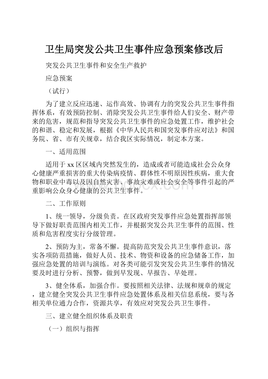 卫生局突发公共卫生事件应急预案修改后.docx_第1页