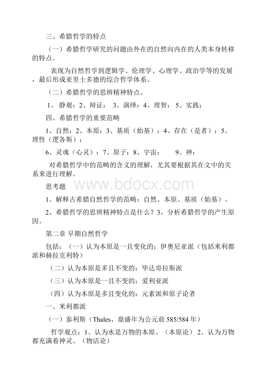 北大赵敦华《西方哲学简史》完全笔记打印版.docx_第2页