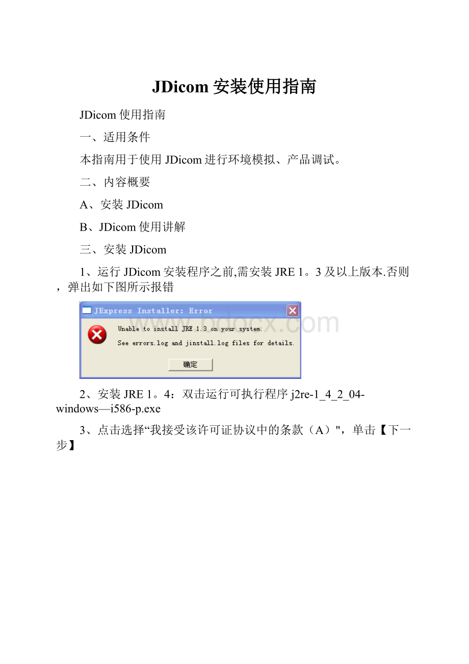 JDicom安装使用指南.docx_第1页
