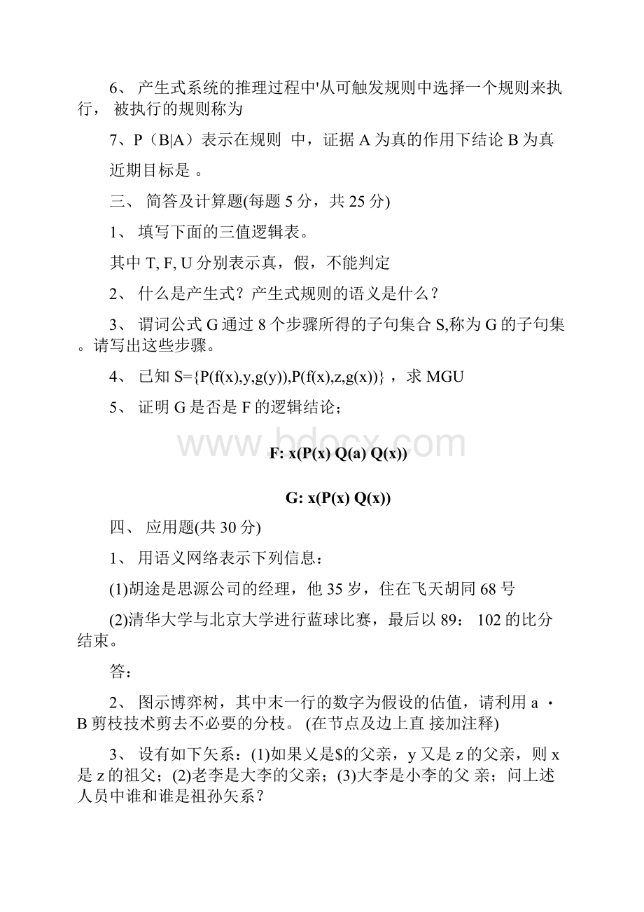 人工智能经典考试试题及答案.docx_第3页