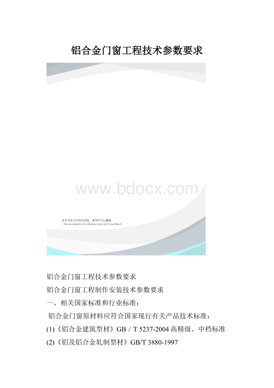 铝合金门窗工程技术参数要求.docx_第1页