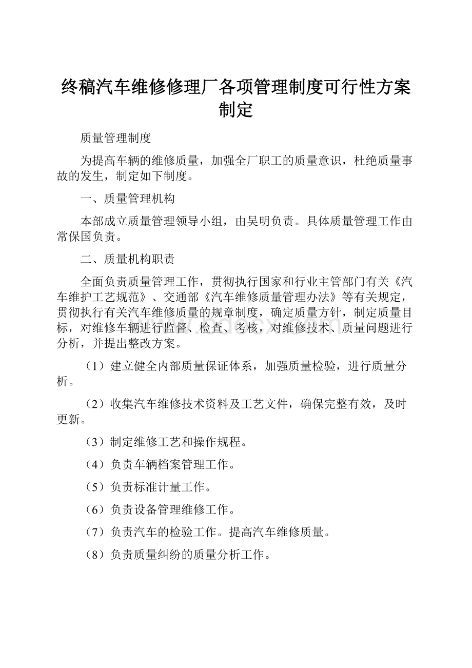 终稿汽车维修修理厂各项管理制度可行性方案制定.docx