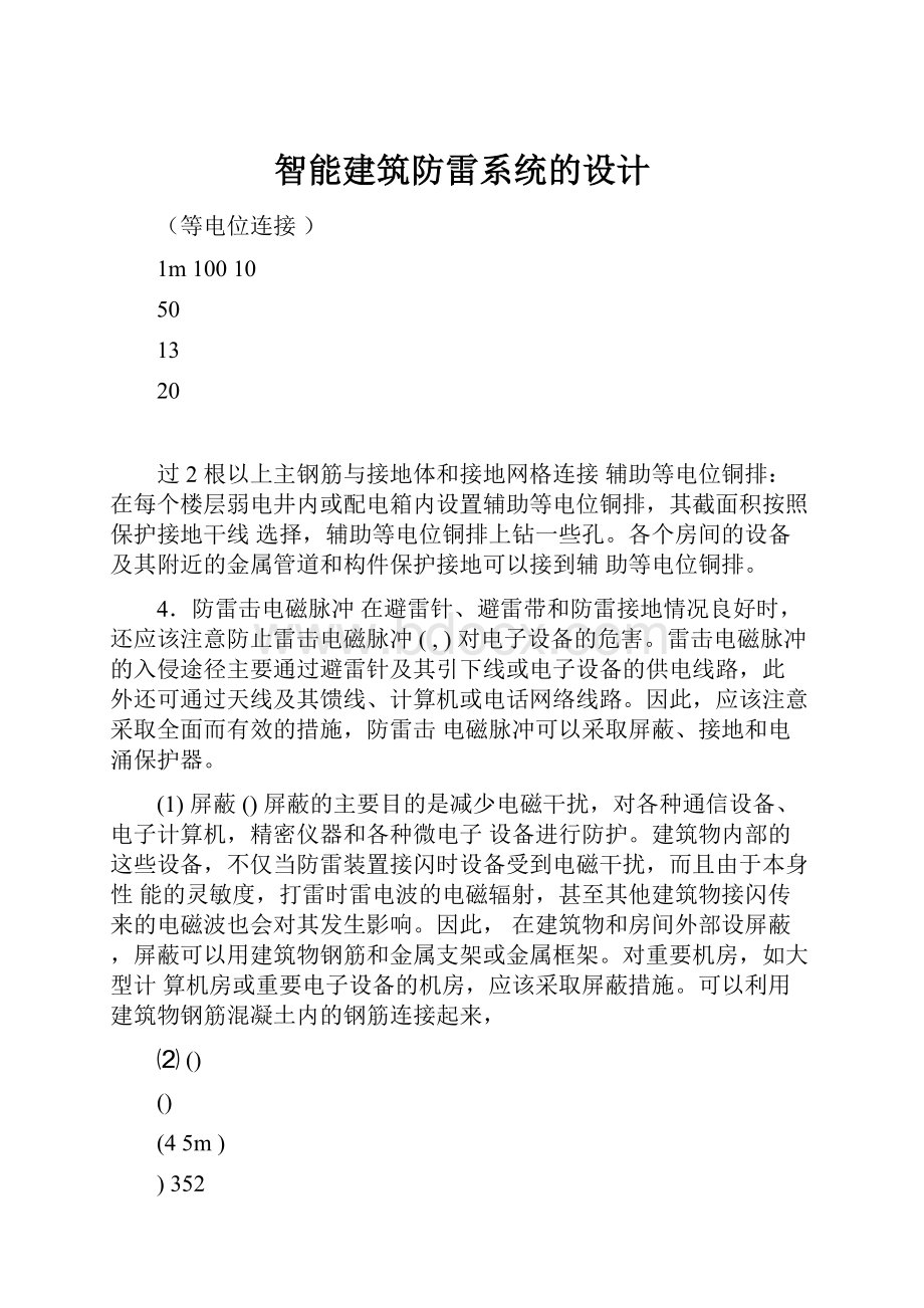 智能建筑防雷系统的设计.docx_第1页