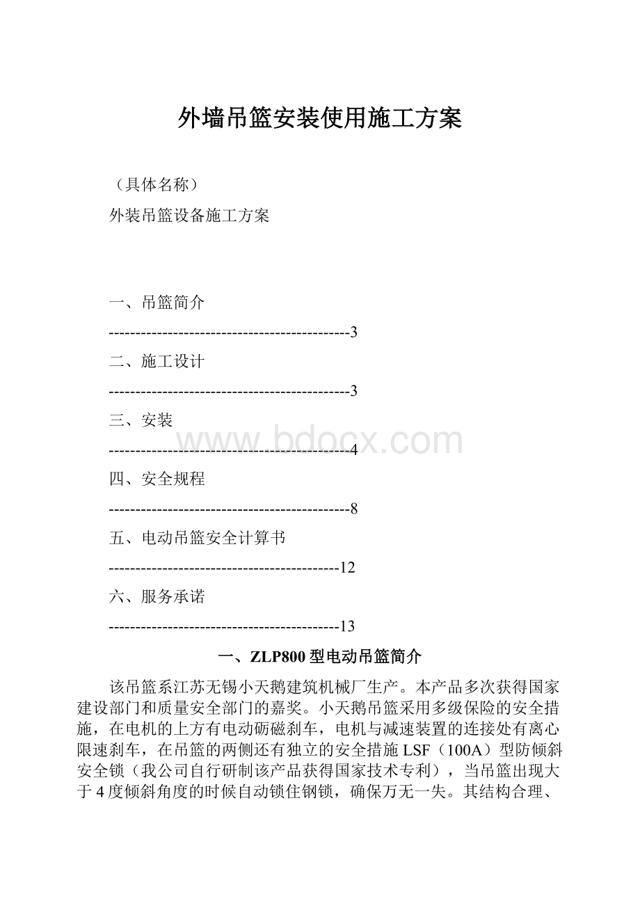 外墙吊篮安装使用施工方案.docx_第1页