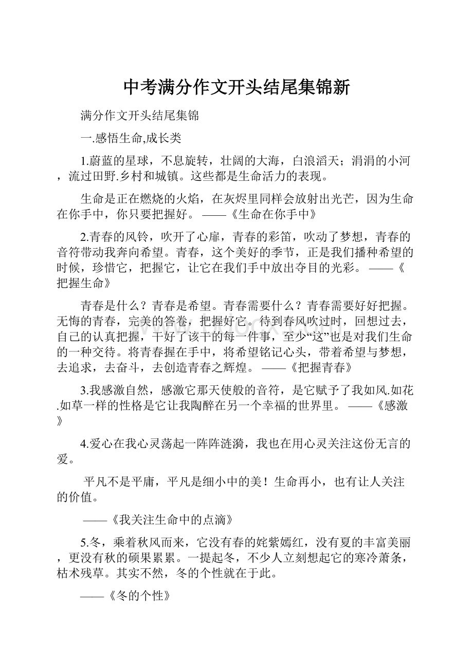 中考满分作文开头结尾集锦新.docx