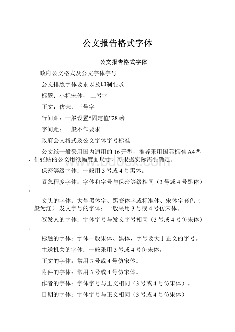 公文报告格式字体.docx