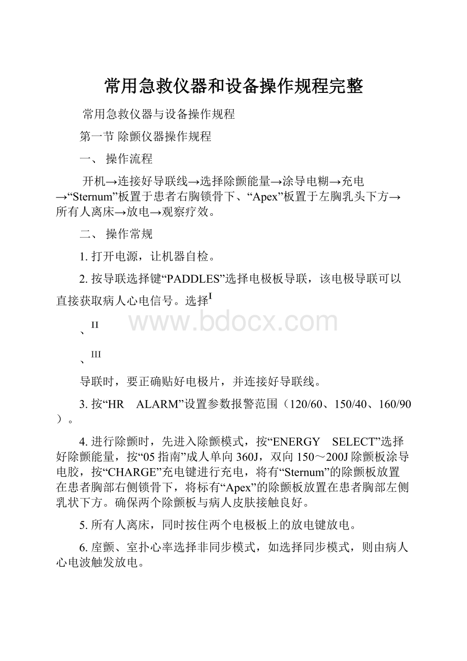 常用急救仪器和设备操作规程完整.docx