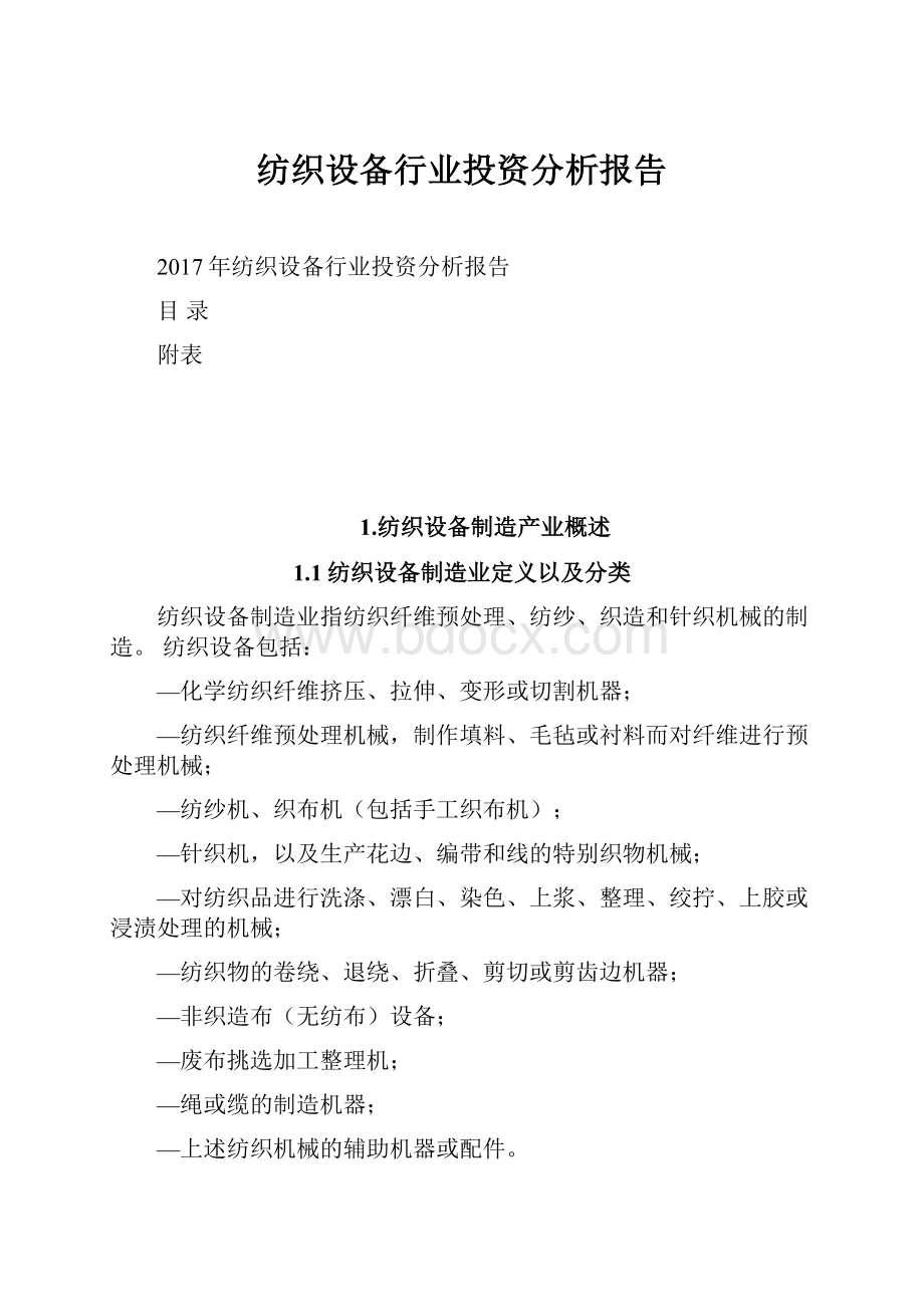 纺织设备行业投资分析报告.docx_第1页