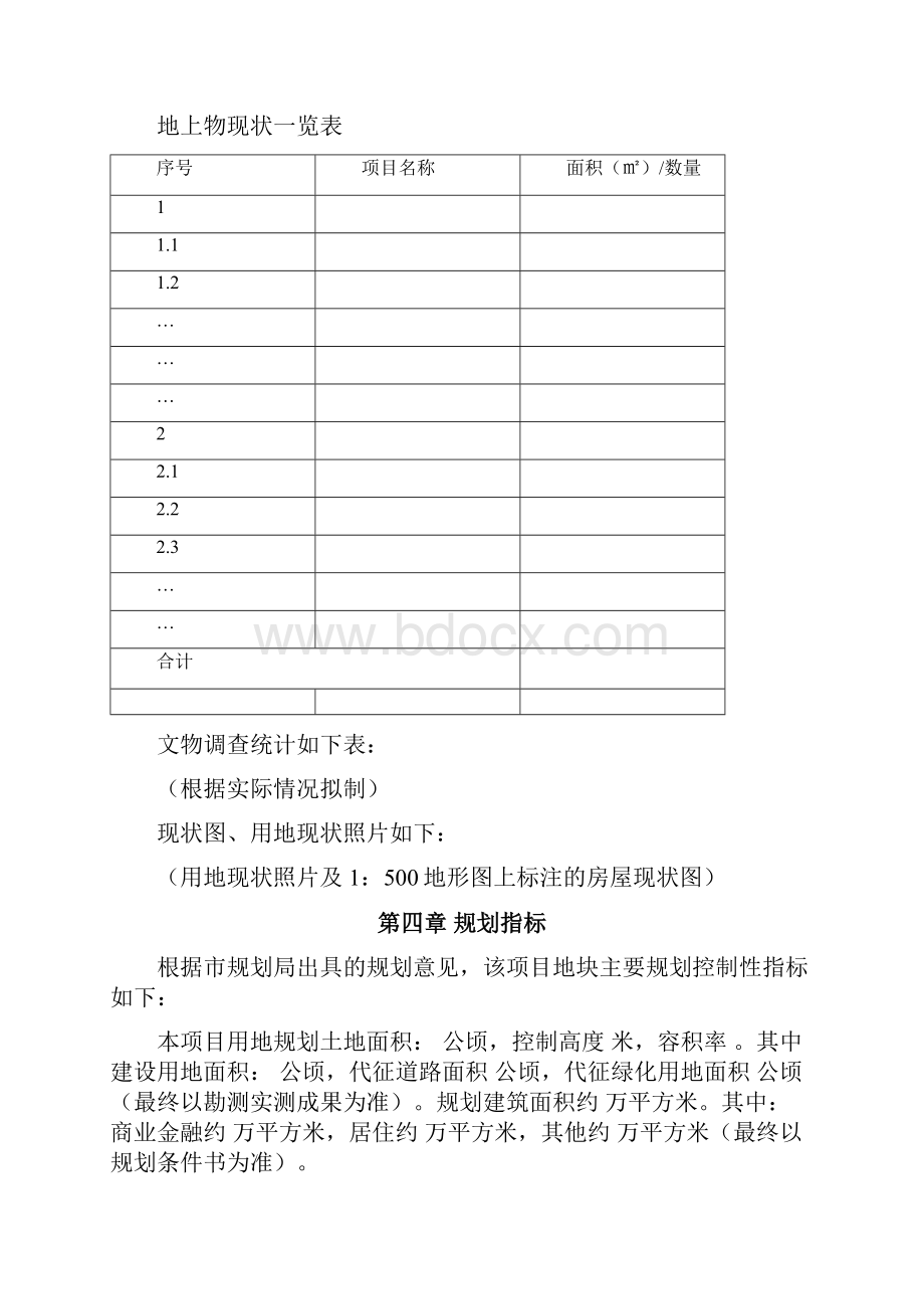 土地一级开发实施工作方案范本.docx_第3页