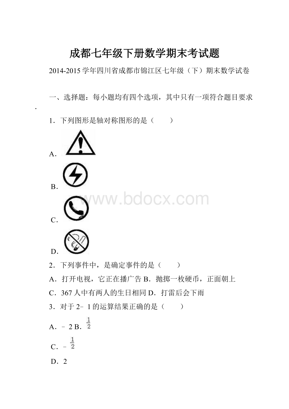 成都七年级下册数学期末考试题.docx