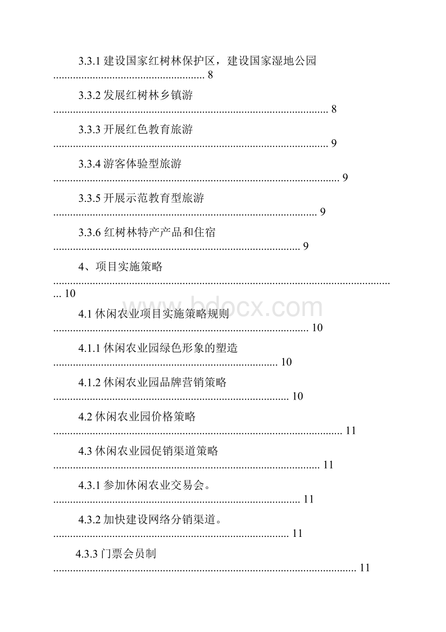 休闲农业项目策划方案.docx_第3页