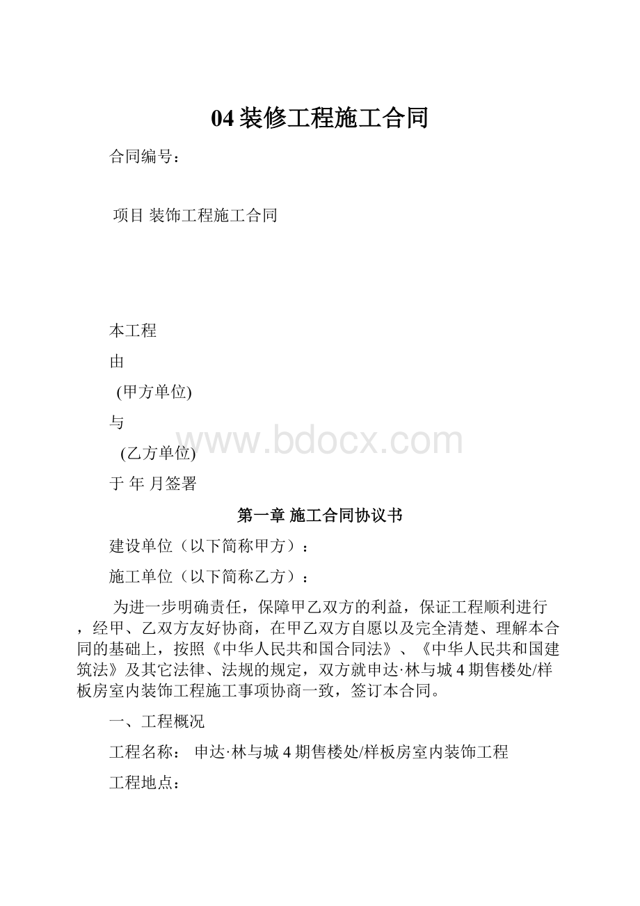 04装修工程施工合同.docx_第1页