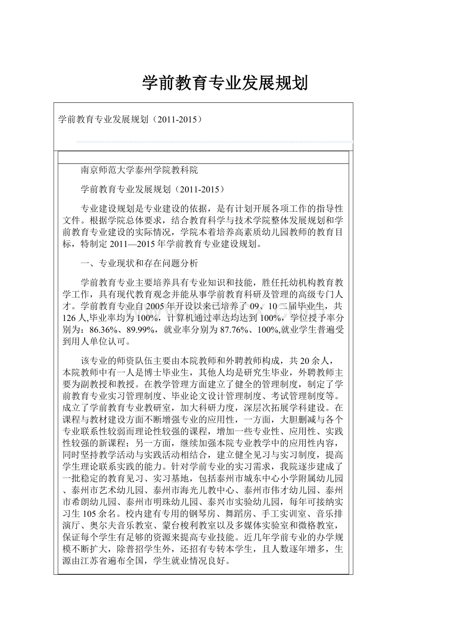 学前教育专业发展规划.docx