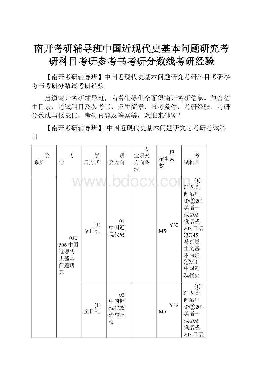 南开考研辅导班中国近现代史基本问题研究考研科目考研参考书考研分数线考研经验.docx