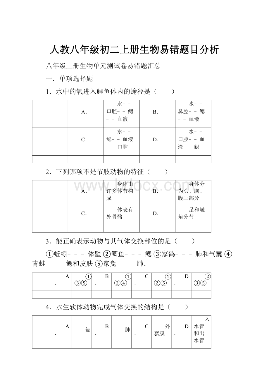 人教八年级初二上册生物易错题目分析.docx