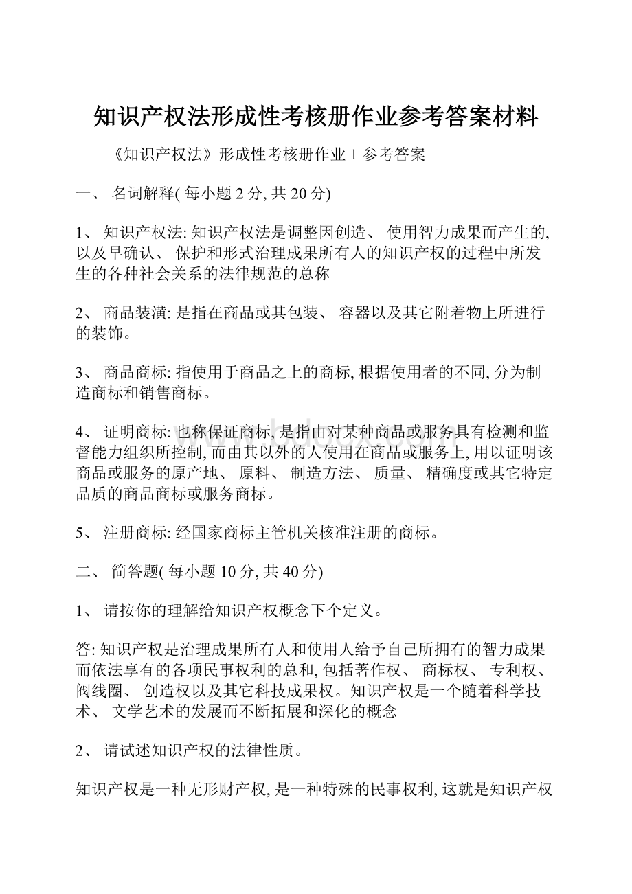 知识产权法形成性考核册作业参考答案材料.docx