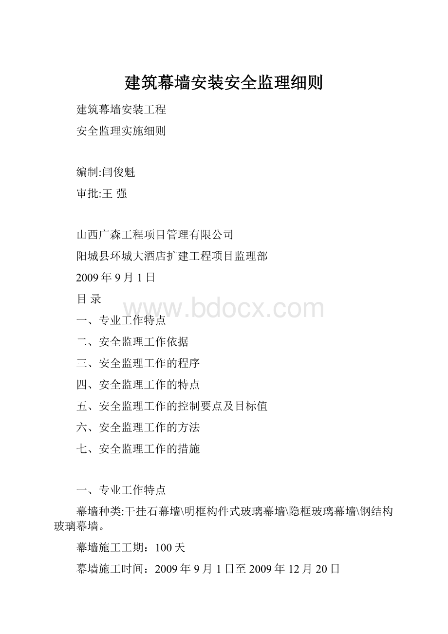 建筑幕墙安装安全监理细则.docx