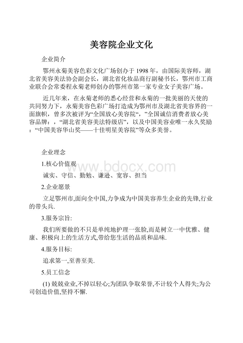 美容院企业文化.docx