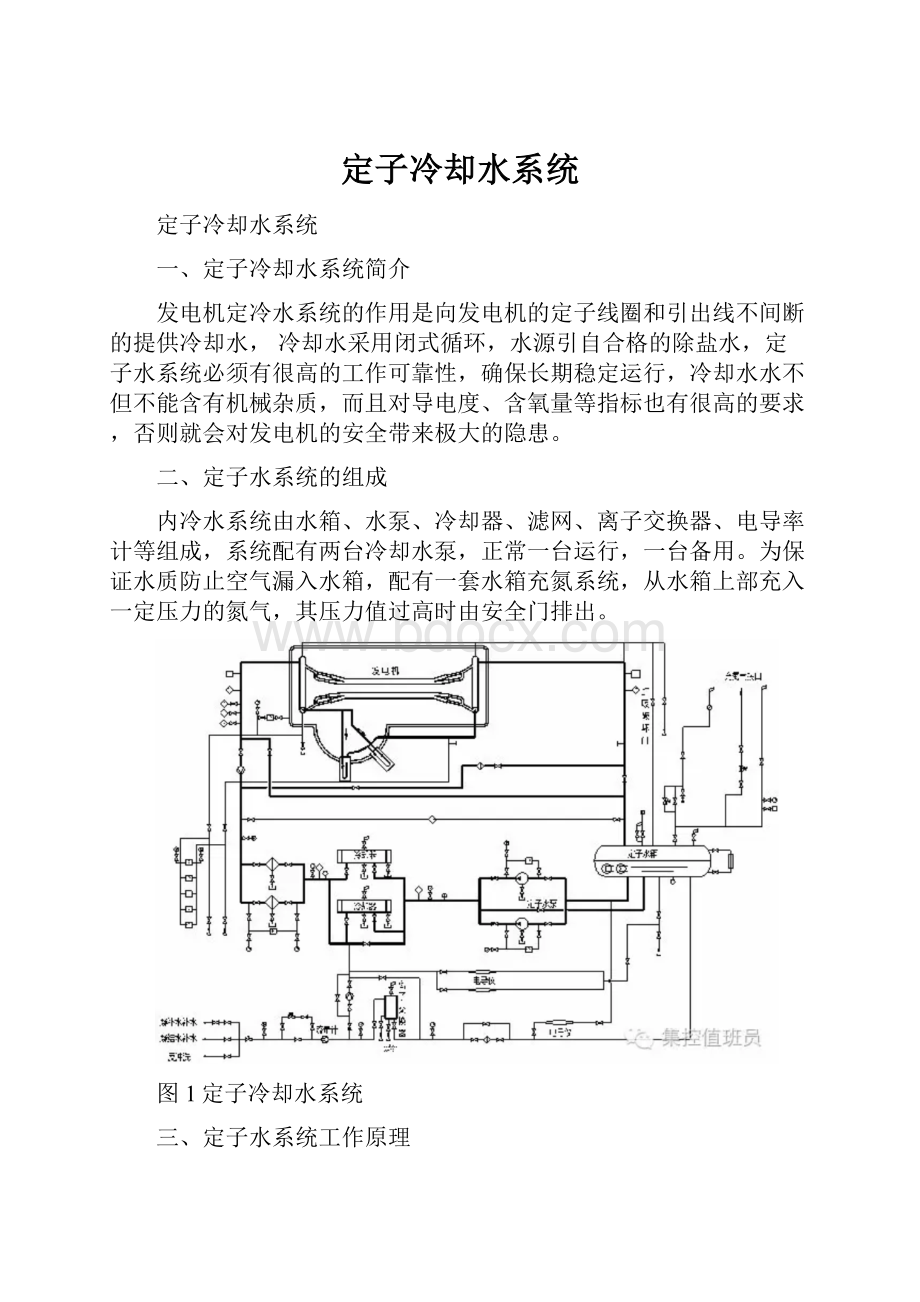 定子冷却水系统.docx