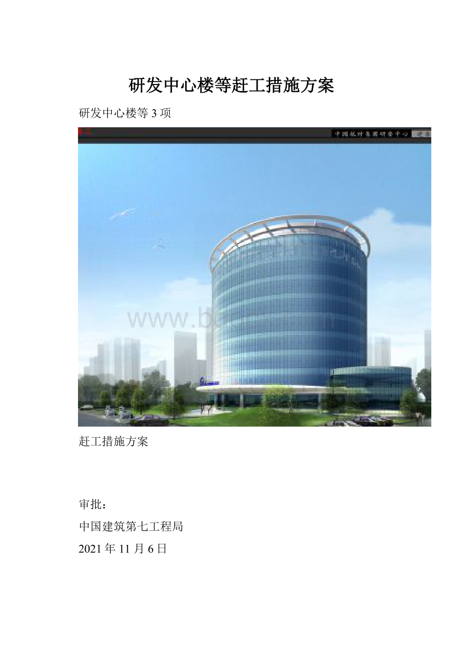 研发中心楼等赶工措施方案.docx_第1页