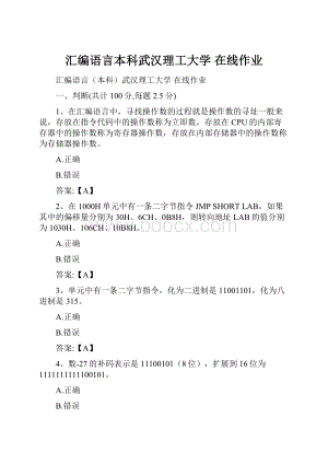 汇编语言本科武汉理工大学 在线作业.docx