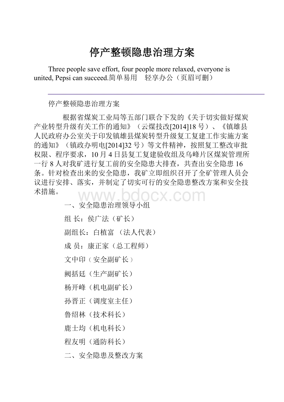 停产整顿隐患治理方案.docx