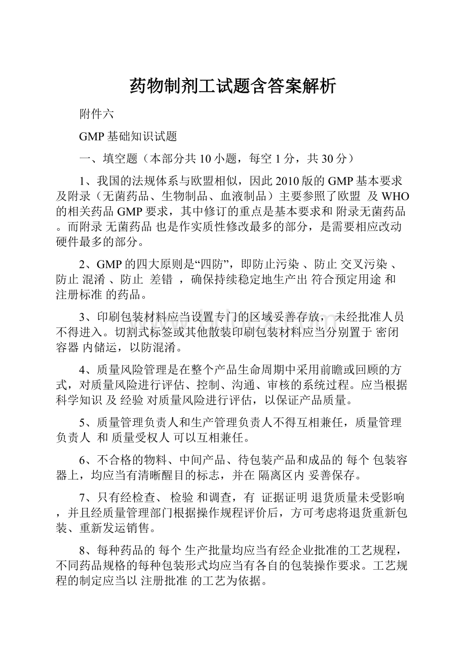 药物制剂工试题含答案解析.docx_第1页