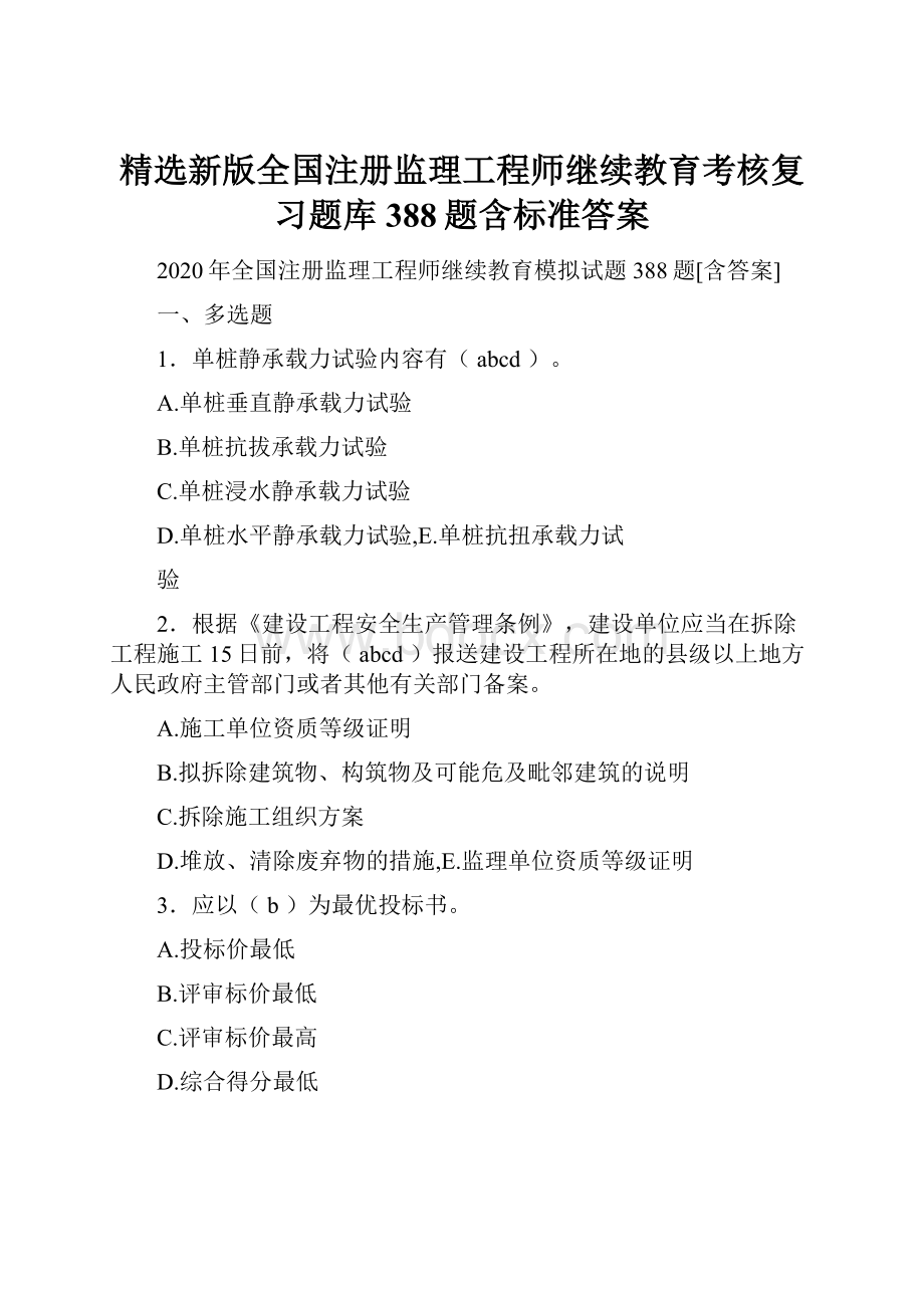 精选新版全国注册监理工程师继续教育考核复习题库388题含标准答案.docx_第1页