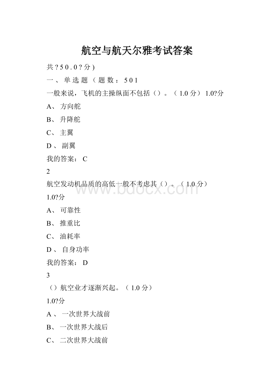 航空与航天尔雅考试答案.docx_第1页