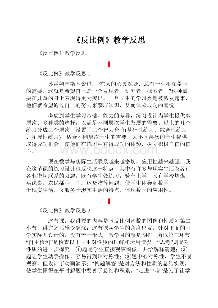 《反比例》教学反思.docx_第1页