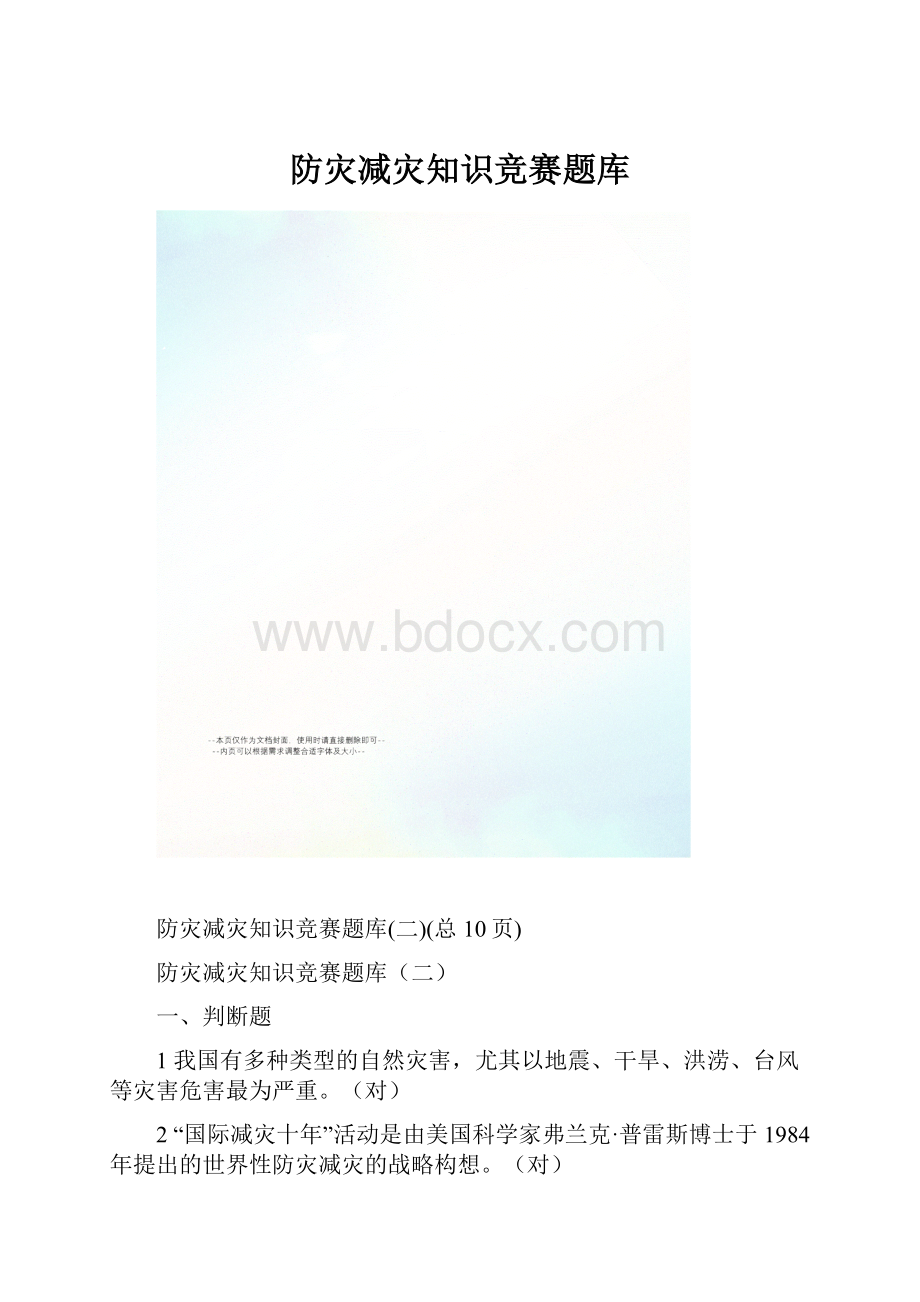 防灾减灾知识竞赛题库.docx